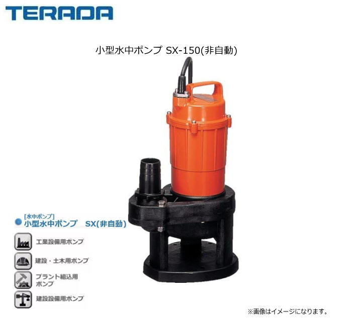 寺田ポンプ 小型水中ポンプ SX-150(非自動)電動機に自動焼損防止装置内蔵。《北海道、沖縄、離島は別途送料がかかります。/代引き不可》｜ヤマクラ店