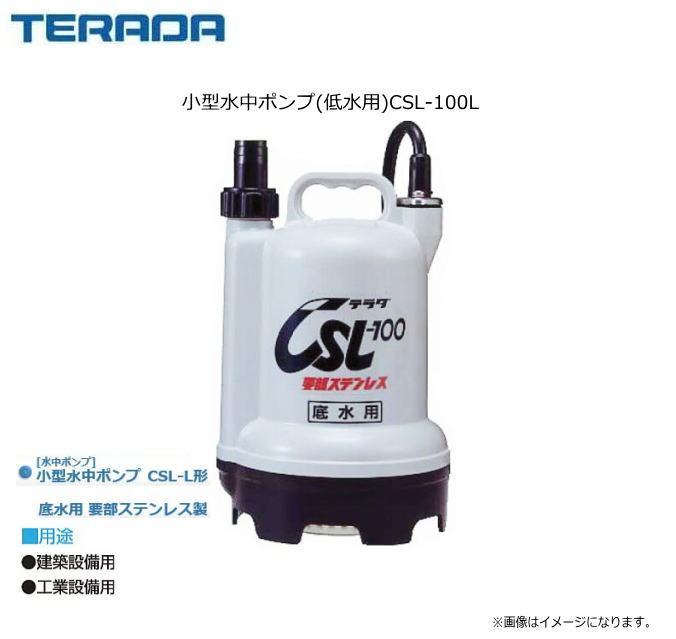 寺田ポンプ小型水中ポンプ(低水用)CSL-100L（50Hz/60Hz) 扱いやすい小型・軽量タイプ。電動機に自動燃燃損防止装置内蔵。《北海道、沖縄、離島は別途送料がかかります。/代引き不可》｜ヤマクラ店 27,346円