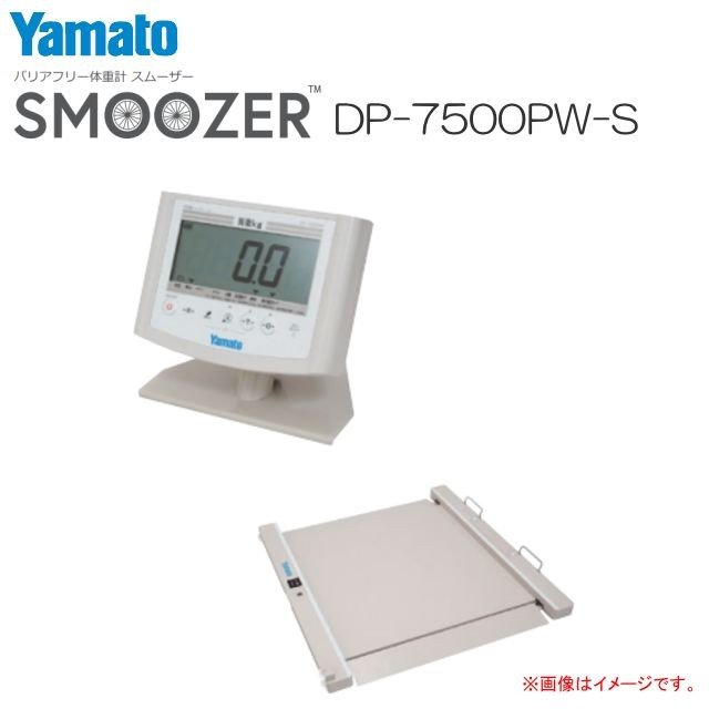 大和製衡「ヤマト」バリアフリー体量計 スムーザー DP-7500PW-S 車椅子の往々にして体量位置づける《北海道、沖縄、離島は別途貨物輸送がかかります。代引っ張ること不可》