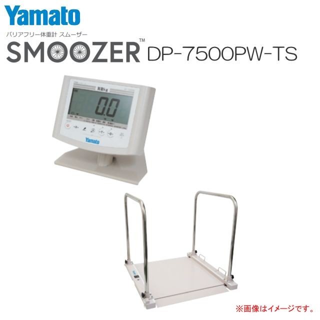 大和製衡「ヤマト」バリアフリー体量計 スムーザー DP-7500PW-TS 手摺り付き添い人 車椅子の往々にして体量位置づける《北海道、沖縄、離島は別途貨物輸送がかかります。代引っ張ること不可》