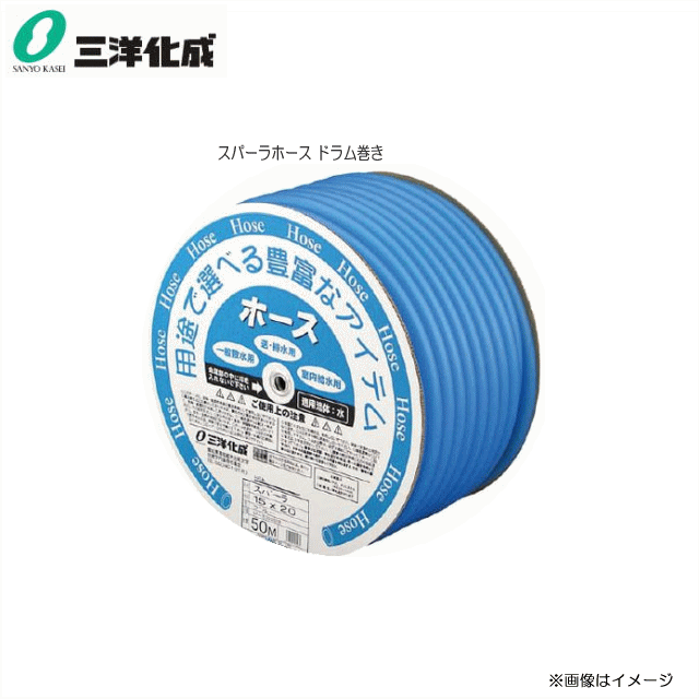 83%OFF!】 □三洋化成□給水 散水用ホース スパーラホース50mドラム