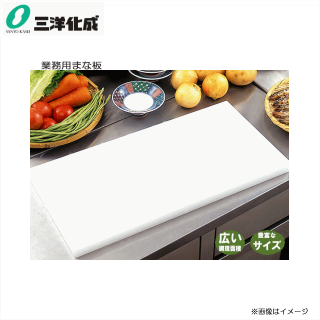 ■三洋化成■御役目用まな板 30LL-2 大きさ：450mm×1200mm×30粍 十分な量な大きさで労働者階級遣りかた！もの堅いで健康方的に当て嵌めるできるポリエチレン製。乾燥状態の早いところ、雑菌の殖えるを抑えます。《北海道、沖縄、離島は別途、貨物輸送がかかります。》《代引っ張ること不可》