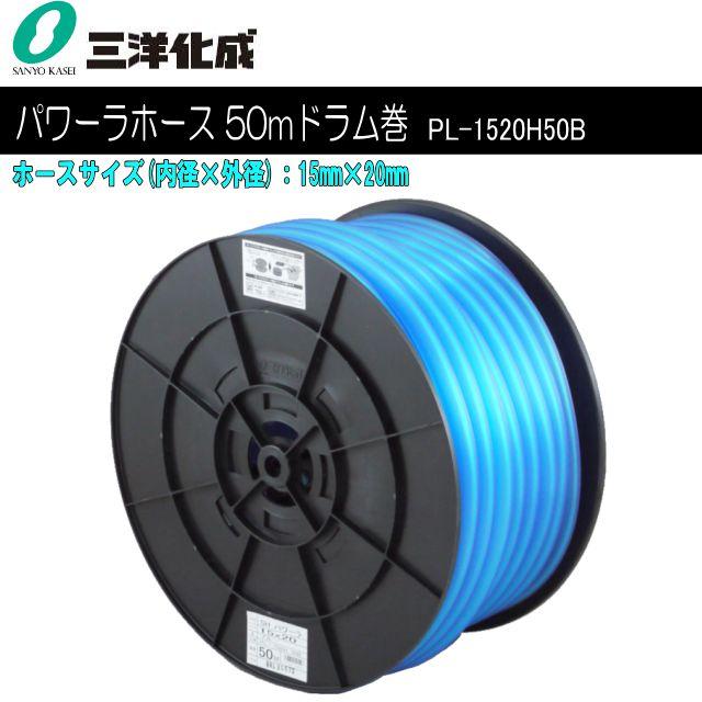 三洋化成 給水・散水用ホース SHパワーラホース50mドラム巻き [PL-1520H50B] ホースサイズ：15mm×20mm《北海道、沖縄、離島は別途、送料がかかります。》《代引き不可》 9,216円