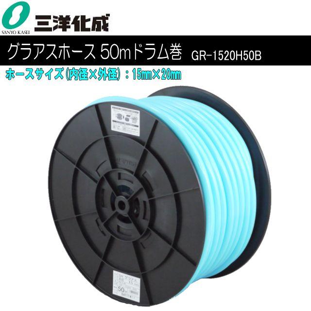 三洋化成 水・散水用導管 SHグラアスホース50m膜鳴楽器一巻き [GR-1520H50B] 導管大きさ：15mm×20粍《北海道、沖縄、離島は別途、貨物輸送がかかります。》《代引っ張ること不可》