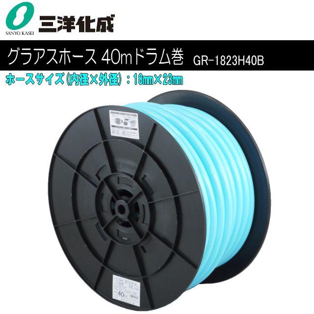 三洋化成 水・散水用導管 SHグラアスホース 40m膜鳴楽器一巻き [GR-1823H40B] 導管大きさ：18mm×23粍《北海道、沖縄、離島は別途、貨物輸送がかかります。》《代引っ張ること不可》