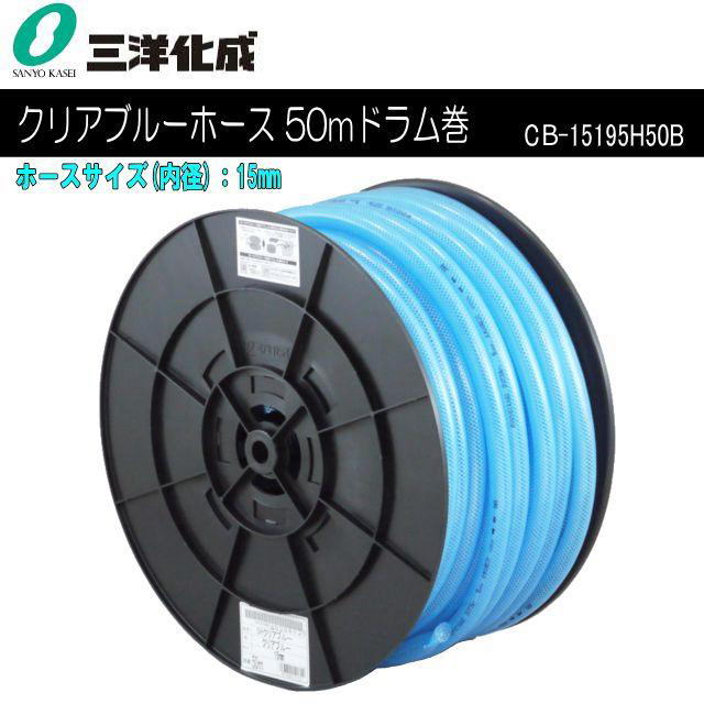 三洋化成 水・散水用導管 SHクリアブルーホース 50m膜鳴楽器一巻き [CB-15195H50B] 導管大きさ：15粍(口径) 青み《北海道、沖縄、離島は別途、貨物輸送がかかります。》《代引っ張ること不可》