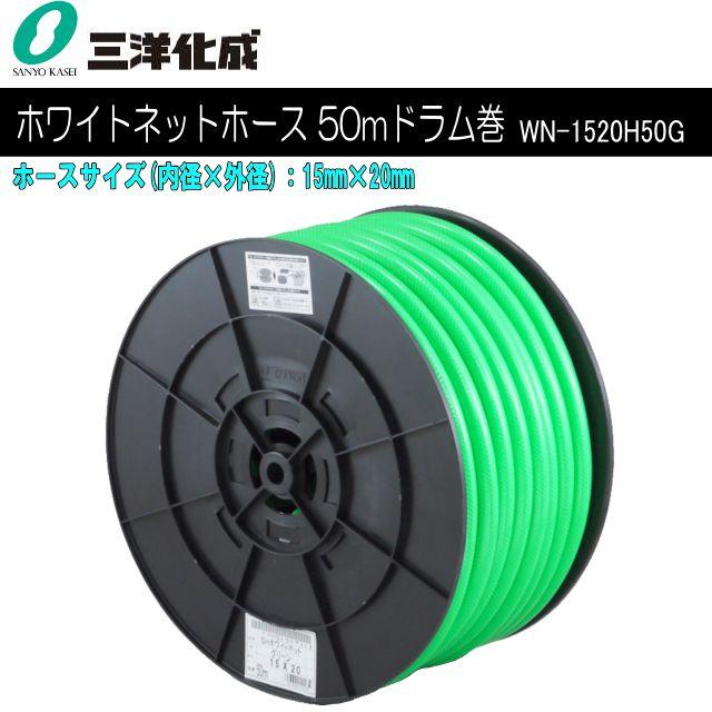 三洋化成 給水・散水用ホース SHホワイトネットホース 50mドラム巻き [WN-1520H50G] ホースサイズ：15mm&times;20mm グリーン《北海道、沖縄、離島は別途、送料がかかります。》《代引き不可》｜ヤマクラ店