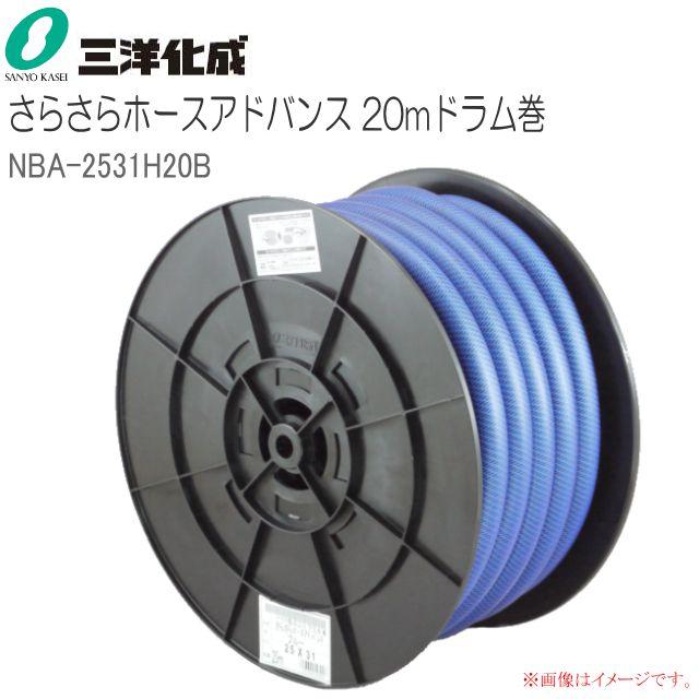 三洋化成 水・散水用導管 さらさら導管現金前貸し 20m膜鳴楽器一巻き [NBA-2531H20B] 導管大きさ：25mm×31粍 青み《北海道、沖縄、離島は別途、貨物輸送がかかります。》《代引っ張ること不可》
