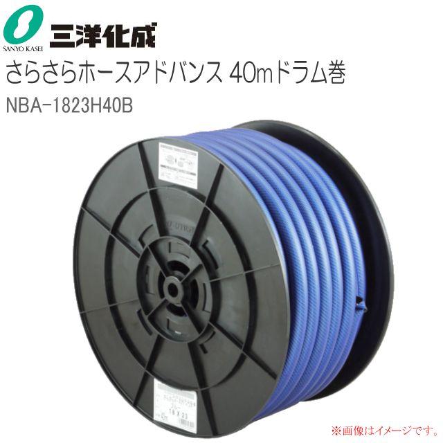 三洋化成 給水・散水用ホース さらさらホースアドバンス 40mドラム巻き [NBA-1823H40B] ホースサイズ：18mm&times;23mm ブルー《北海道、沖縄、離島は別途、送料がかかります。》《代引き不可》｜ヤマクラ店