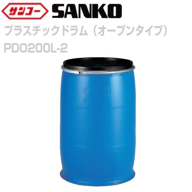 三甲 サンコー プラスチックドラム(オープンタイプ) PDO200L-2 ブルー 200L《北海道、沖縄、離島は別途送料がかかります。》《代引き不可》