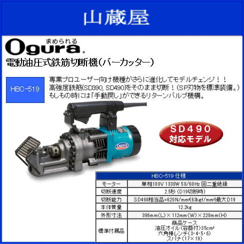 楽天市場】オグラ 電動油圧式鉄筋切断機(バーカッター) HBC-519 ...