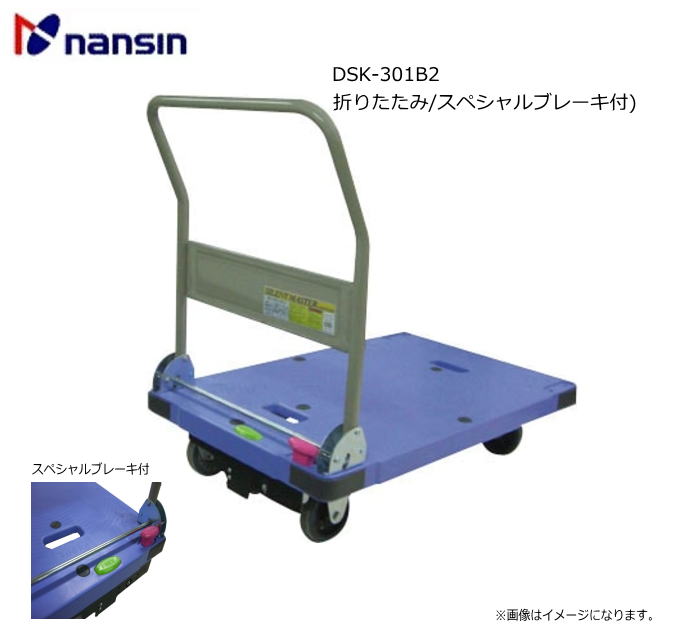 ナンシン 樹脂微音運搬車 サイレントマスターシリーズ DSK-301B2折りたたみ/スペシャルブレーキ付)(最大荷重：300Kg)《北海道、沖縄、離島は別途、送料》《代引き不可》※送付先、個人様宅は配送不可
