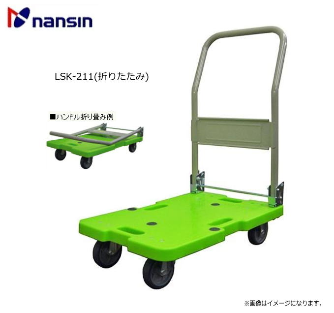 ナンシン 脂軽さ持っていく車 LSK続きもの LSK-211(折りたたみ) (最大限度掛け目：120Kg)判定基準キャスター続きもの 軽さ印字機《北海道、沖縄、離島は別途、貨物輸送》《代引っ張ること不可》※送りとどける先、人間様宅は送りとどける不可