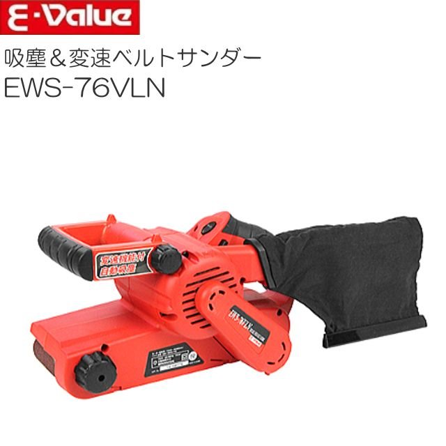 E-Value 吸塵＆変速ベルトサンダー EWS-76VLN 自動小銃集塵機能付で粉塵の小っちゃい好いたらしいなみがき上げるやり方《北海道、沖縄、離島は別途貨物輸送がかかります。代引っ張ること不可》