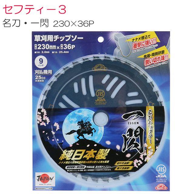 セフティー3 刈払機用チップソー 名刀チップソー 一閃 230mm×36P 3枚セット 津村鋼業コラボ商品《北海道、沖縄、離島は別途、送料がかかります。》代金引換（コレクト）はご利用できません。