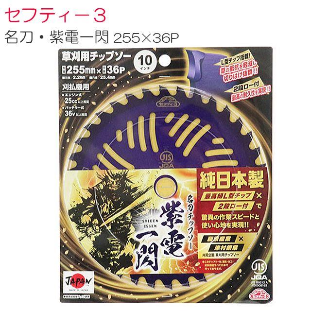 セフティー3 刈払機用チップソー 名刀チップソー 紫電・一閃 255mm×36P 3枚セット 津村鋼業コラボ商品《北海道、沖縄、離島は別途、送料がかかります。》代金引換（コレクト）はご利用できません。