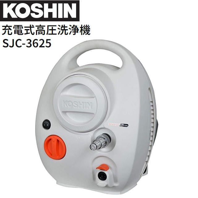 楽天市場】○ KOSHIN 充電式高圧洗浄機 SJC-3625 バッテリー・充電器