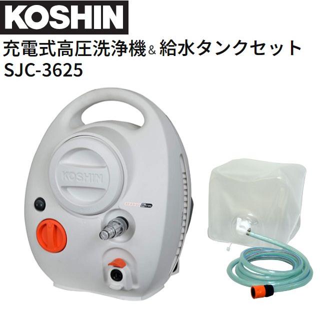 工進 充電式高圧洗浄機 SJC-3625 と 給水タンク PA-425 簡単操作 すっきり収納 コードレス 洗車 KOSHIN《北海道、沖縄、離島は別途送料がかかります。代引き不可》