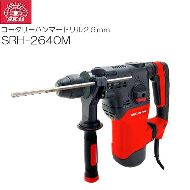 SK11 Rハンマードリル26mm SRH-2640M コンクリートの穴あけ ハツリ作業《北海道、沖縄、離島は別途送料がかかります。代引き不可》｜ヤマクラ店