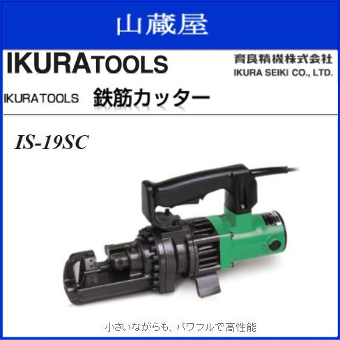 育良精機　電動油圧式鉄筋カッターIS-19SC 超強力パワフルモデル ロッドがストロークエンドで自動で戻り作業性抜群《北海道、沖縄、離島は別途送料がかかります。》《代引き不可》