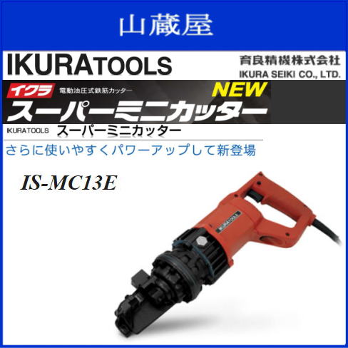 育良精機　電動油圧式鉄筋カッター　スーパーミニカッター　IS-MC13E 小型軽量モーター採用！　連続切断にも強いタフな機械《北海道、沖縄、離島は別途送料がかかります。》《代引き不可》