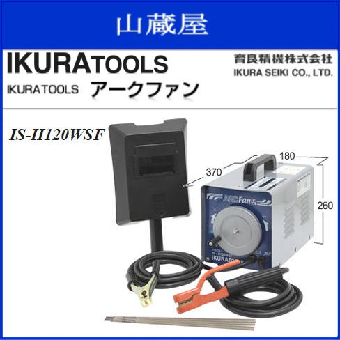 育良精機　交流アーク溶接機アークファンIS-H120WSF 冷却ファン付　連続使用可能で作業効率アップ。パワフルでストレートなし。《北海道、沖縄、離島は別途、送料がかかります。》《代引き不可》｜ヤマクラ店