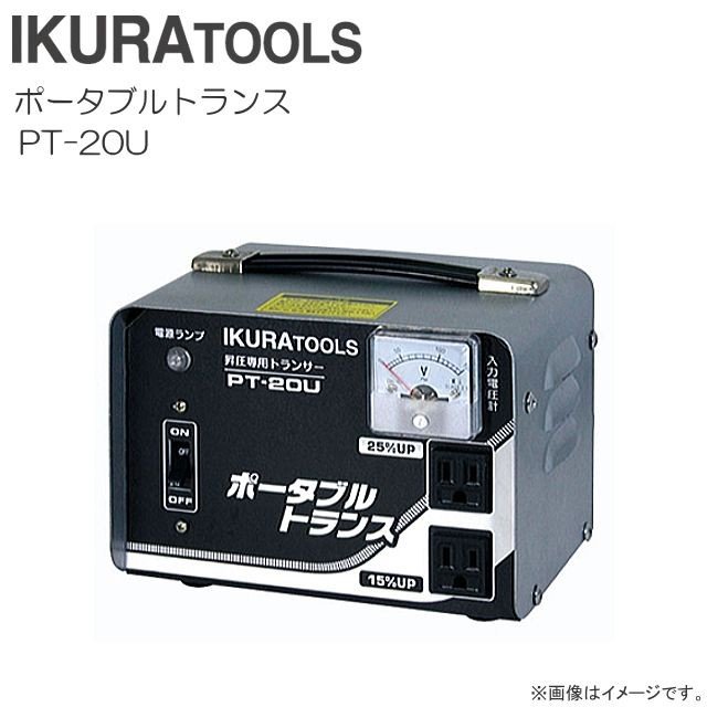 育良精機 ポータブルトランス PT-20U 昇圧専用 AC100 ⇒ AC115V/AC125V 《北海道、沖縄、離島は別途送料がかかります。》《代引き不可》