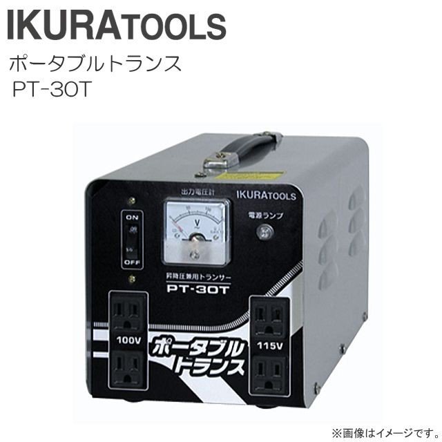 育良精機 携帯型トランス状態 PT-30T 昇降圧兼用 AC100V⇒AC115V/AC125V へ AC200V⇒ AC115V/AC125V へ《北海道、沖縄、離島は別途貨物輸送がかかります。》《代引っ張ること不可》