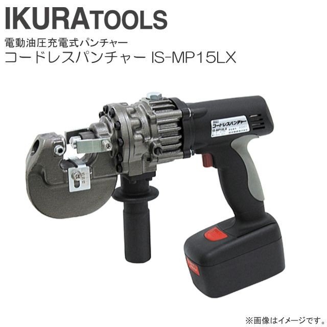育良精機 コードレスパンチャー IS-MP15LX 1回の申し受けるで270回打抜き能力のある IKURA TOOLS 《北海道、沖縄、離島は別途貨物輸送がかかります。》《代引っ張ること不可》