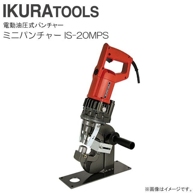 育良精機 ミニパンチャー IS-20MPS AC100V 50/60サイクル IKURA TOOLS《北海道、沖縄、離島は別途貨物輸送がかかります。》《代引っ張ること不可》