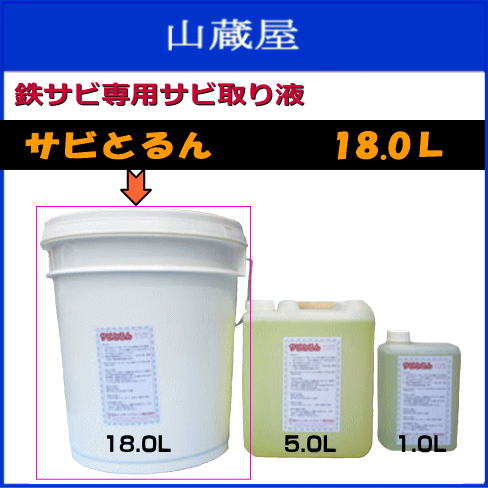 人気沸騰ブラドン 作業着 作業服 18 0l どぼ浸けするだけで 簡単に鉄サビがとれます 北海道 沖縄 離島は別途 送料がかかります 代引き不可 鉄サビ専用サビ取り液 サビとるん 田中インポート Gs Louislegrand Com