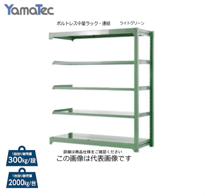 山金工業 ボルトレス中量ラック・連結　[高さ1800mm 天地５段] 3S6662-5GR/WR [ カラー:ライトグリーン/ホワイトグレー / 間口:1800mm / 奥行:700mm]・ボルトレス構造で組み立て分解が簡単です。｜ヤマクラ店
