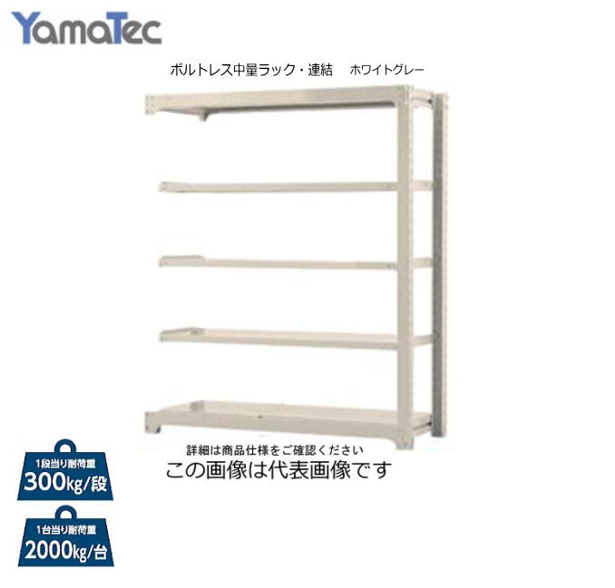 山金工業 ボルトレス軽中量ラック・連結[高さ1800mm 天地５段]2S6430-5WR[ 間口1200mm / 奥行300mm]・ボルトレス構造で組み立て分解が簡単です。｜ヤマクラ店