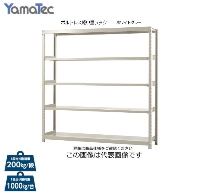 山金工業　ボルトレス軽中量ラック[高さ1800mm 天地５段]2S6530-5W [カラー:ホワイトグレー/間口:1500mm / 奥行:300mm]・ボルトレス構造で組み立て分解が簡単です。