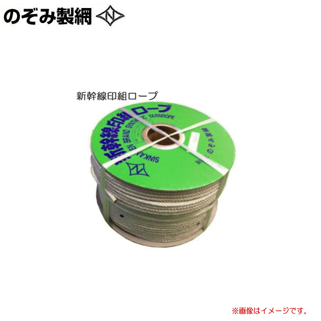 楽天市場】のぞみ製綱 新幹線印組ロープ (新幹線ロープ) φ6.0mm×200m