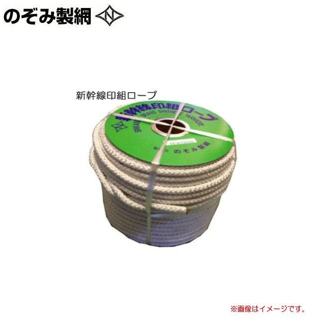 楽天市場】のぞみ製綱 新幹線印組ロープ (新幹線ロープ) φ12.0mm×100m  メーカー独自の特殊な組紐方法で、水にぬれても固くなりません。やわらかく丈夫で摩擦に強い!「新幹線印の組ロープ」です。《北海道、沖縄、離島は別途、送料がかかります。》《代引き不可  ...