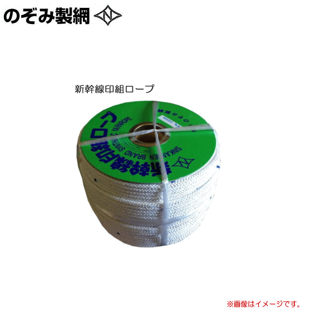 【楽天市場】のぞみ製綱 新幹線印組ロープ (新幹線ロープ) φ12.0mm×100m  メーカー独自の特殊な組紐方法で、水にぬれても固くなりません。やわらかく丈夫で摩擦に強い!「新幹線印の組ロープ」です。《北海道、沖縄、離島は別途