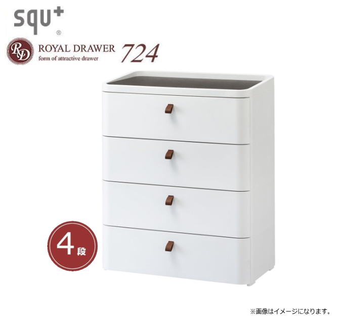 ロイヤルドロアー 724 アースホワイト 4段　[RD-724WH/DBR squ+](幅)725&times;(奥行)410&times;(高さ)875mm 収納 チェスト《北海道、沖縄、離島は別途送料がかかります。/代引き不可》｜ヤマクラ店
