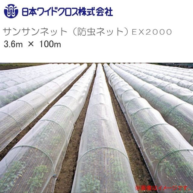 日本広広とした差し交わす 殺虫剤サイバー空間 サンサンネット EX2000 網目1粍 幅3.6m×長さ100m 渦巻形巻 透光率 約90%《北海道、沖縄、離島は別途、貨物輸送がかかります。》《代引っ張ること不可》※送りとどける先、人間様宅は送りとどける不可