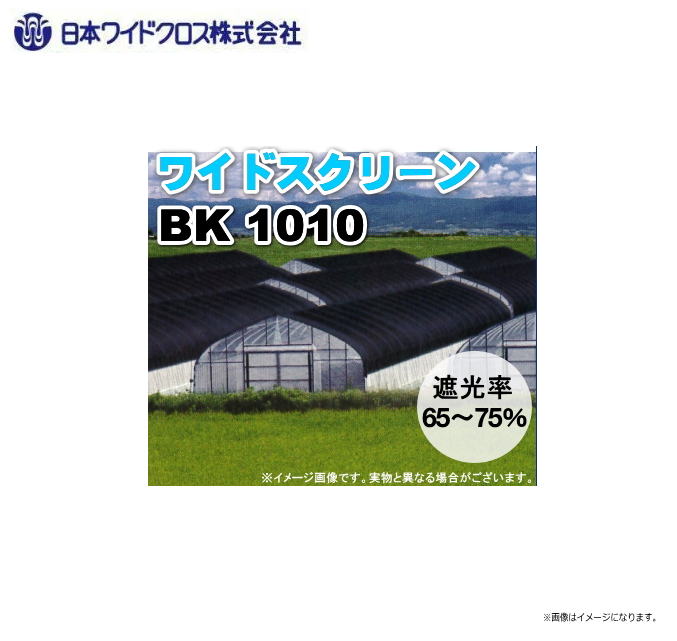 日本ワイドクロス 遮光ネットワイドスクリーン　品番：BK1010 色：ブラック/遮光率：65～75%/サイズ：2m×50m/平織 ポリエチレンを素材とした特殊な織り方の遮光ネットの定番。《北海道、沖縄、離島は別途、送料がかかります。》《代引き不可》