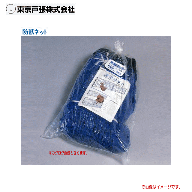 東京戸張 防獣ネット(イノシシ用) 網目:100mm角/幅1.0m×長さ50.0m・大切な作物を鹿・イノシシ・タヌキなどあらゆる動物の侵入を防ぎ、守ります。《北海道、沖縄、離島は別途、送料がかかります。》《代引き不可》|ヤマクラ店