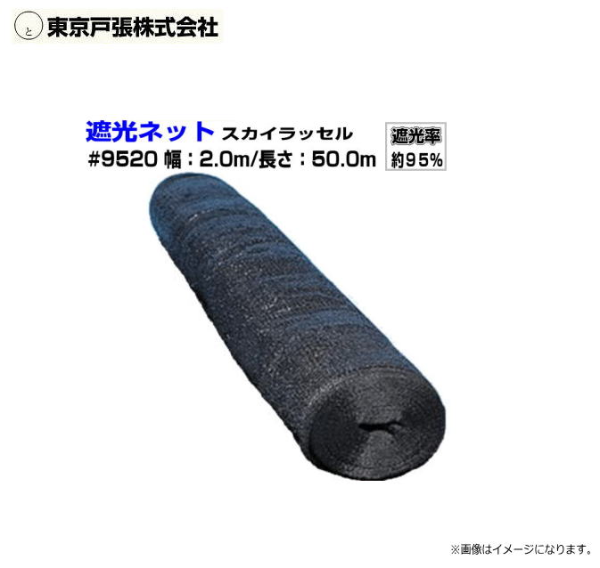 東京戸張 遮光ネット スカイラッセル 品番：＃9520/遮光率：約95%/幅2.0m&times;長さ50.0m ・用途がひろく多面的に利用できます。・用途に応じて遮光率が選べます。《北海道、沖縄、離島は別途、送料がかかります。》《代引き不可》｜ヤマクラ店