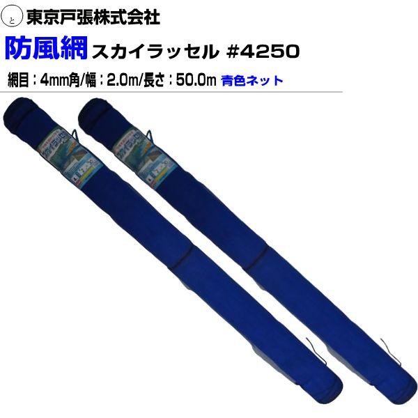 東京戸張 防風網 スカイラッセル・青#4250 網目4mm 幅2.0m×長さ50m 2本 防風ネット《北海道、沖縄、離島は別途、送料がかかります。》《代引き不可》|ヤマクラ店
