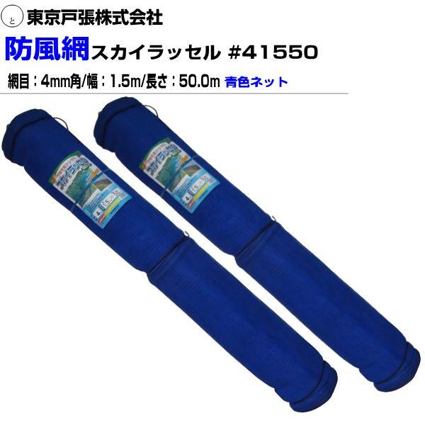 東京戸張 防風網 スカイラッセル・青#41550 網目4mm 幅1.5m×長さ50m 2本セット 防風ネット《北海道、沖縄、離島は別途、送料がかかります。》《代引き不可》 13,285円