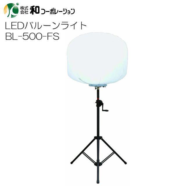和会社企業 LED軽気球点火装置 輝夜500W BL-500-FS 全光三脚照明ランプ手合い 72,000lmでとっても晴れ晴れしい《北海道、沖縄、離島は別途貨物輸送がかかります。》《代引っ張ることのご当て嵌めるは出来ません。》