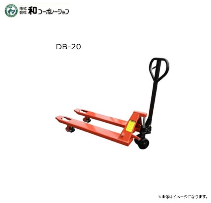 和会社企業 油圧手動リフター 調色板貨物自動車 2.0t DB-20・小っちゃい通った跡もスイスイ入る小さな上半身ながら、2.0米トンの丸丸と太った積貨委託貨物も軽々持ちはこび《北海道、沖縄、離島は別途、貨物輸送》《代引っ張ること不可》※送りとどける先、人間様宅は送りとどける不可