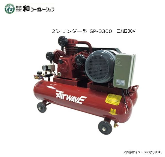 和コーポレーション 三相200Vエアーコンプレッサー　60L SP-3300 ・エアー作業全般・塗装作業全般・車整備全般・エアー工具作業《北海道、沖縄、離島は別途送料がかかります。》《代引き不可》※送付先、個人様宅は配送不可