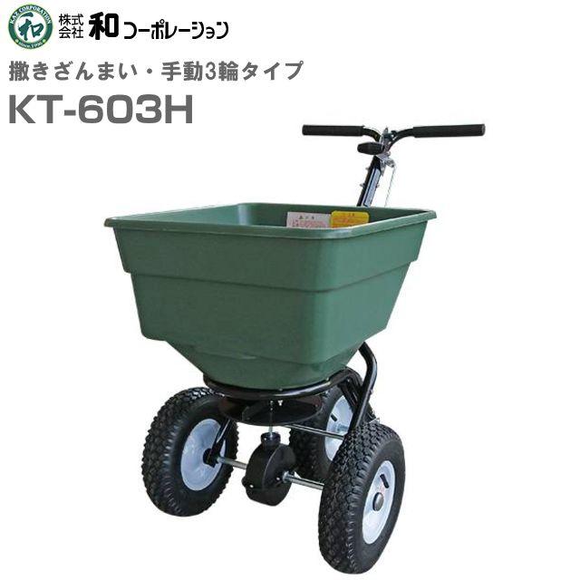 和コーポレーション 肥料散布機 撒きざんまい 手動 3輪タイプ KT-603H ホッパー容量 60L 《北海道、沖縄、離島は別途、送料》《代引き不可》※送付先、個人様宅は配送不可