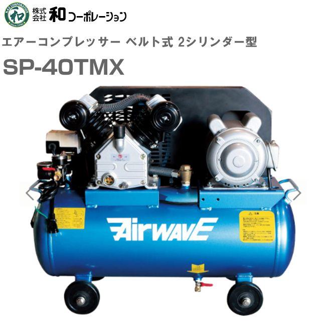 和会社企業 大気圏コンプレッサー SP-40TMX 39L貯蔵タンク 単相100V 大気圏物の具3点客あしらい付《北海道、沖縄、離島は別途貨物輸送がかかります。》《代引っ張ること不可》※送りとどける先、人間様宅は送りとどける不可