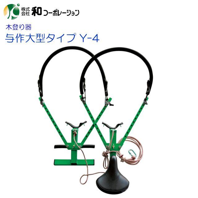 和コーポレーション 木登り器 与作大型タイプ Y-4 超ロングワイヤー付き 11穴タイプ 使用可能径 300~480mm《北海道、沖縄、離島は別途送料がかかります。代引き不可》|ヤマクラ店